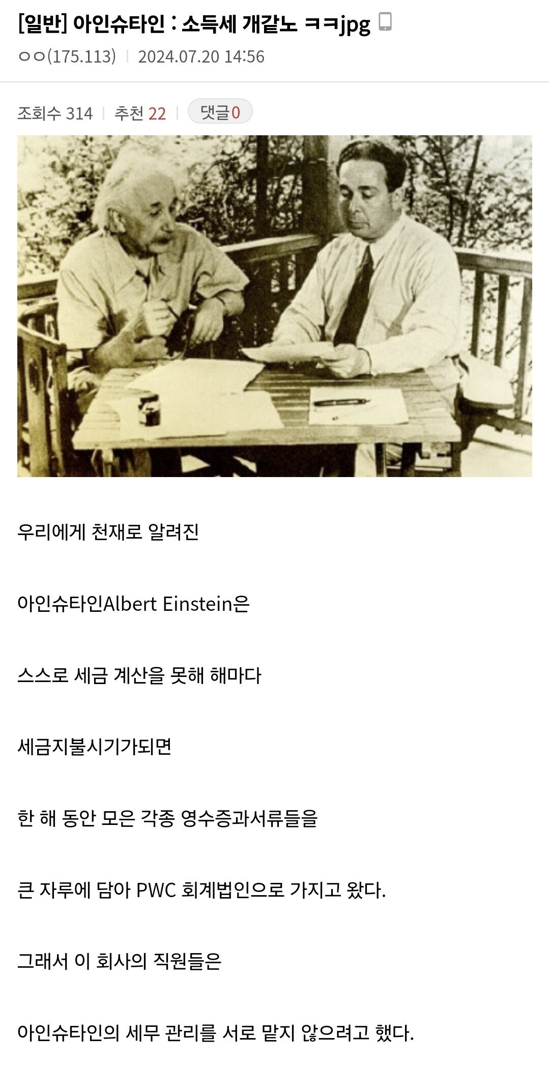 아인슈타인 : 소득세 개같네 ㅋㅋ