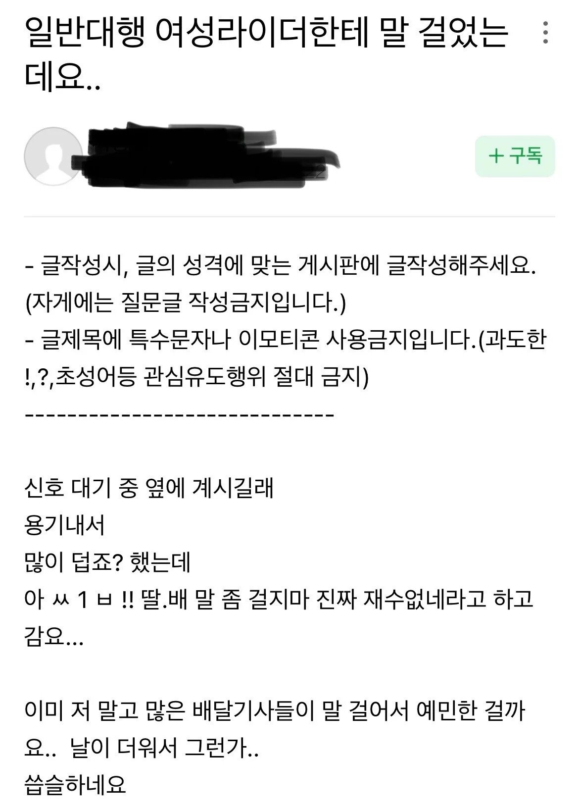 여자한테 말걸었다가 마음에 상처 입은 배달기사