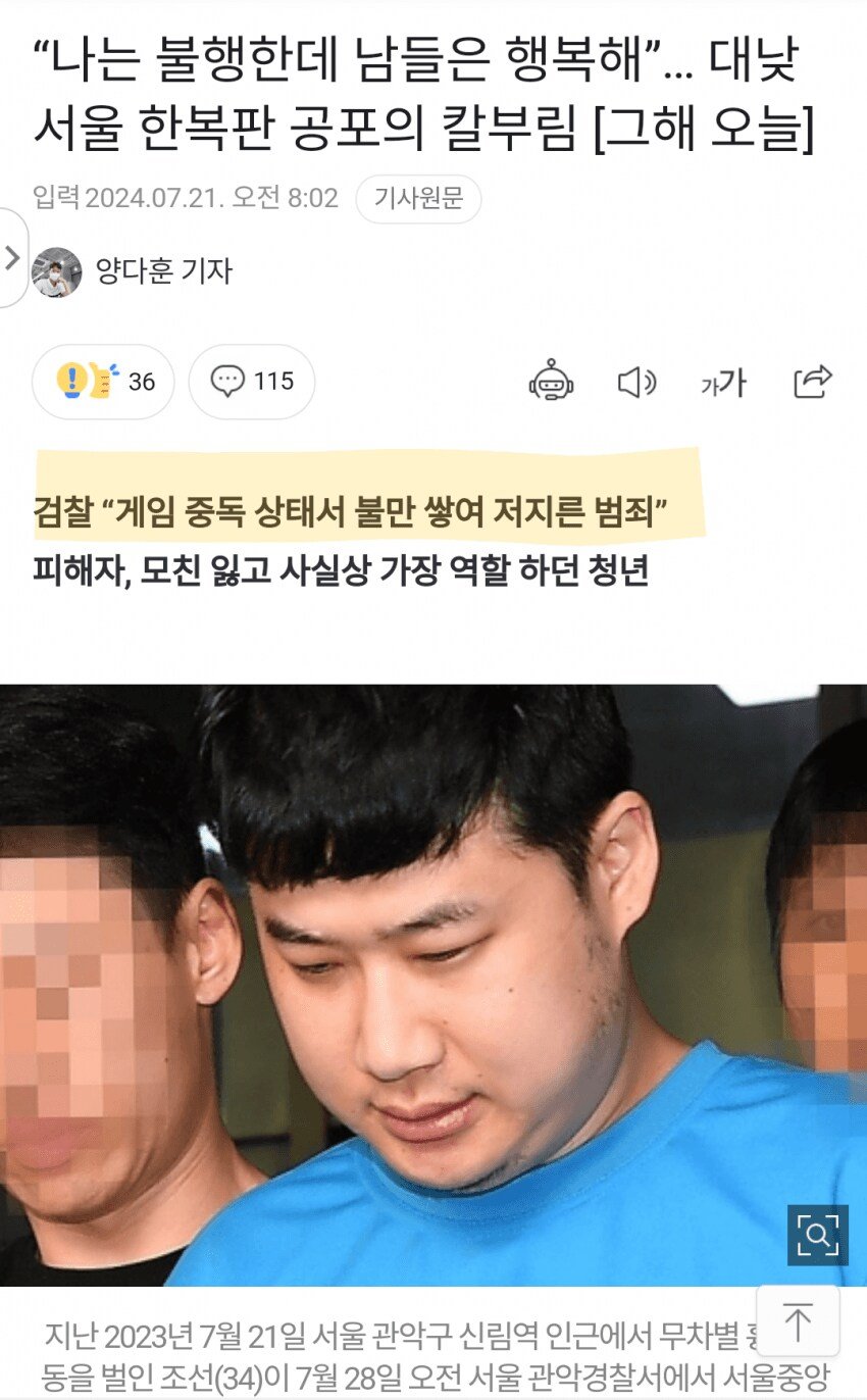 검찰 : 신림역 칼부림 사건은 게임 중독 때문