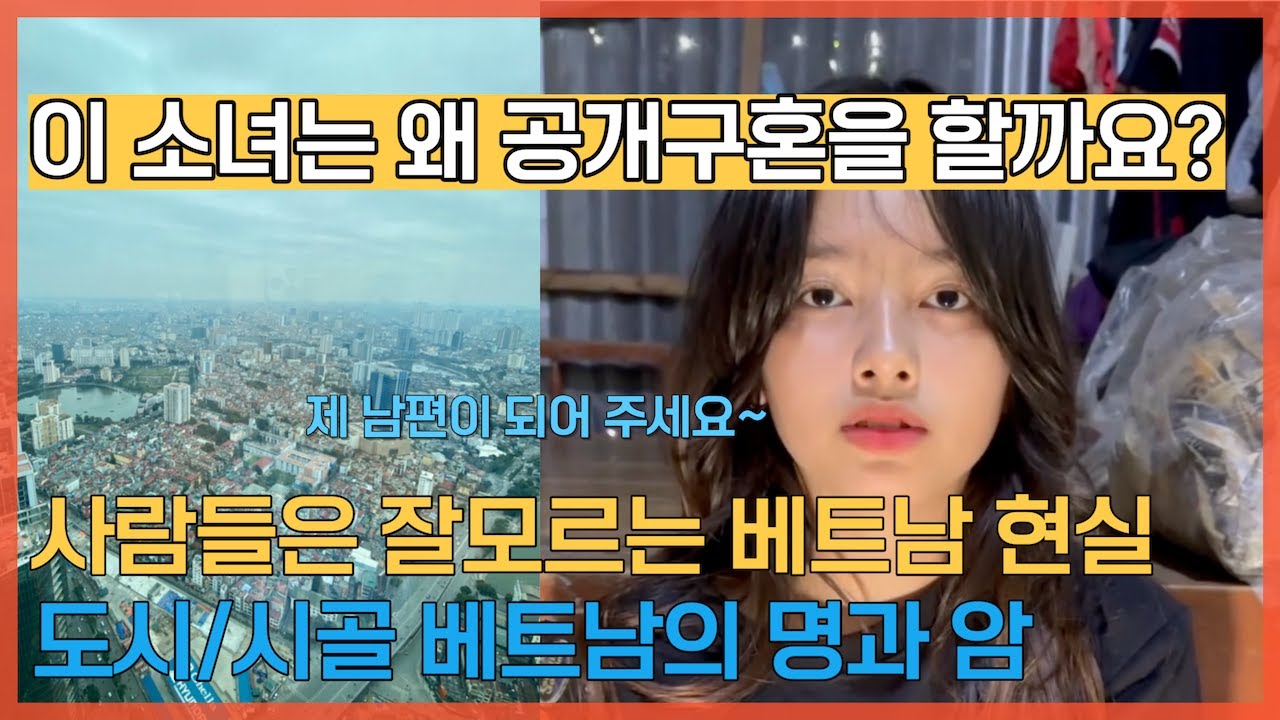 어느 베트남 17세 시골소녀의 공개구혼