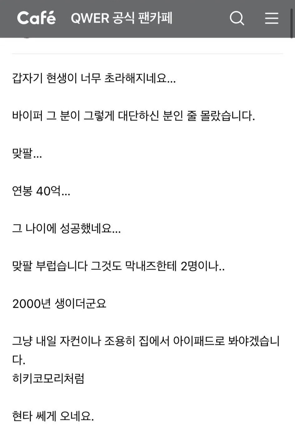 QWER이 프로게이머와 맞팔해서 현타온 팬
