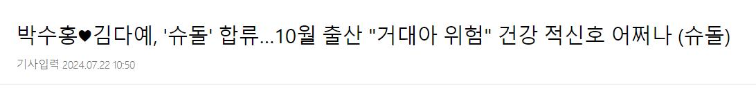 박수홍,김다예, '슈돌' 합류