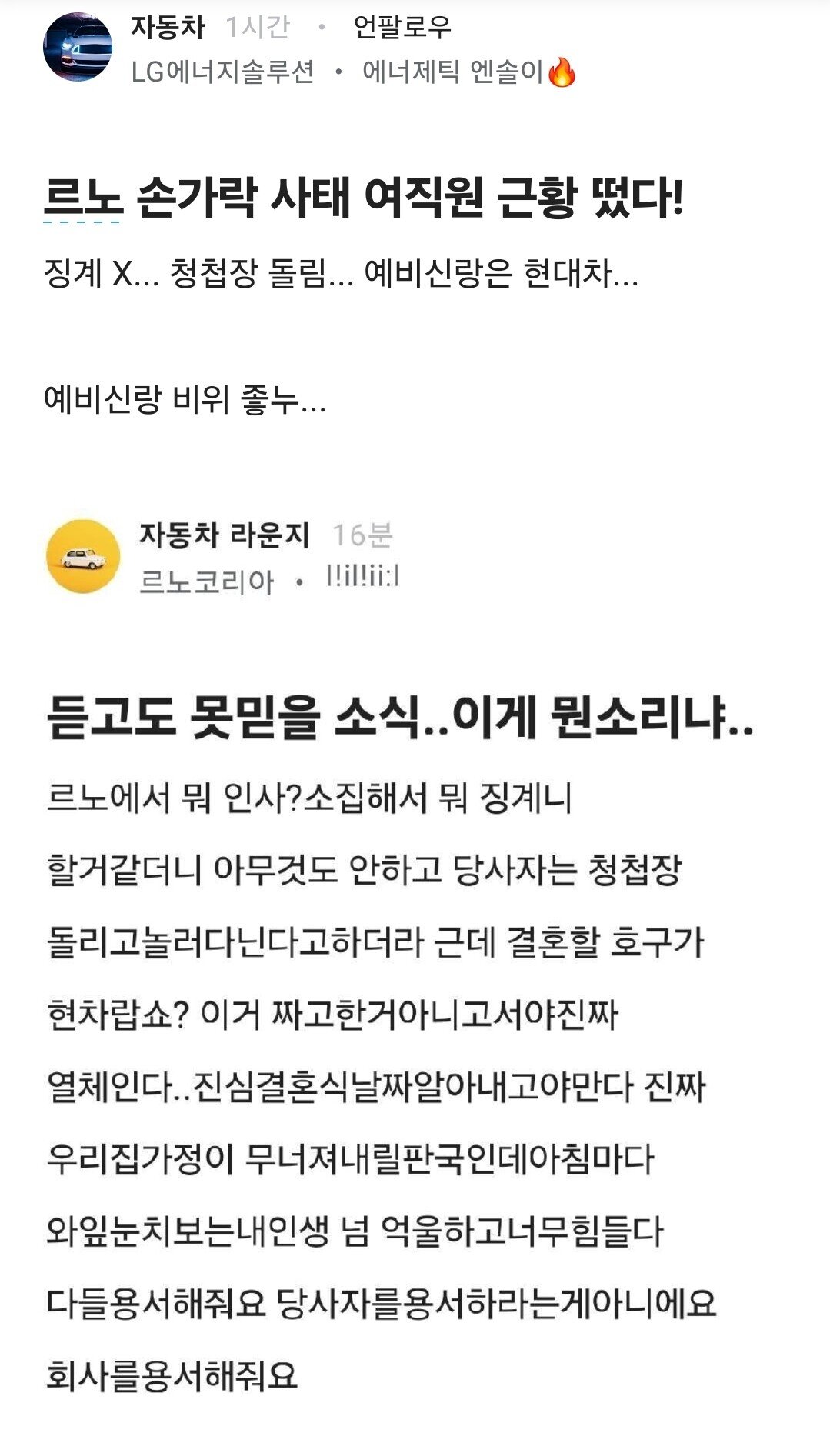 르노 손가락 사태 여직원 근황 떴다