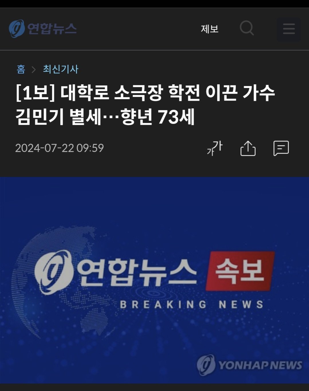 [1보] 대학로 소극장 학전 이끈 가수 김민기 별세…향년 73세