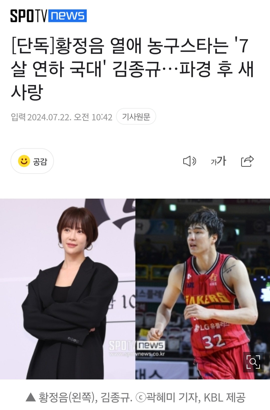 [단독]황정음 열애 농구스타는 '7살 연하 국대' 김종규…파경 후 새 사랑