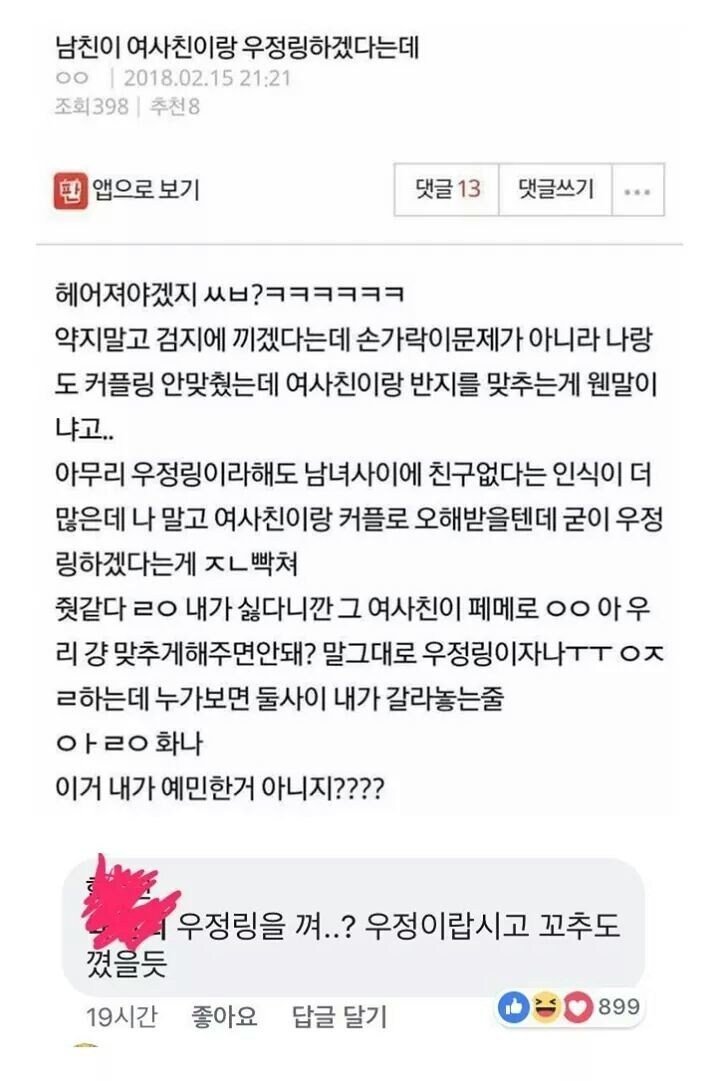 여사친이랑 우정링하겠다는 남친