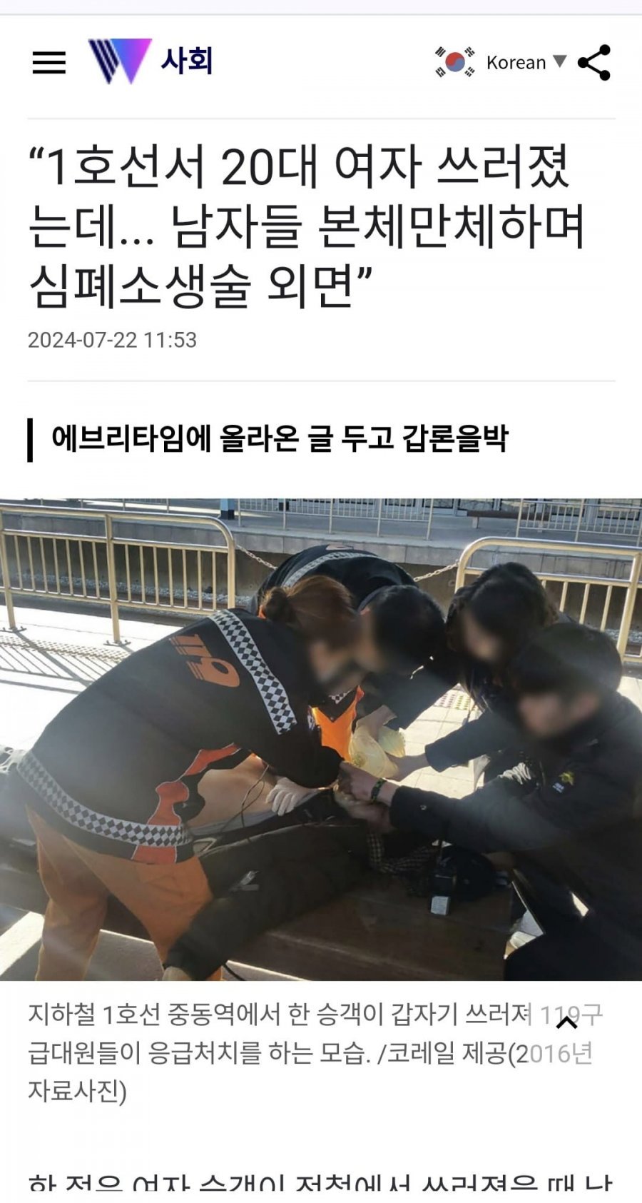 1호선서 20대 여자 쓰러졌는데,남자들 본체만체하며 심폐소생술 외면.