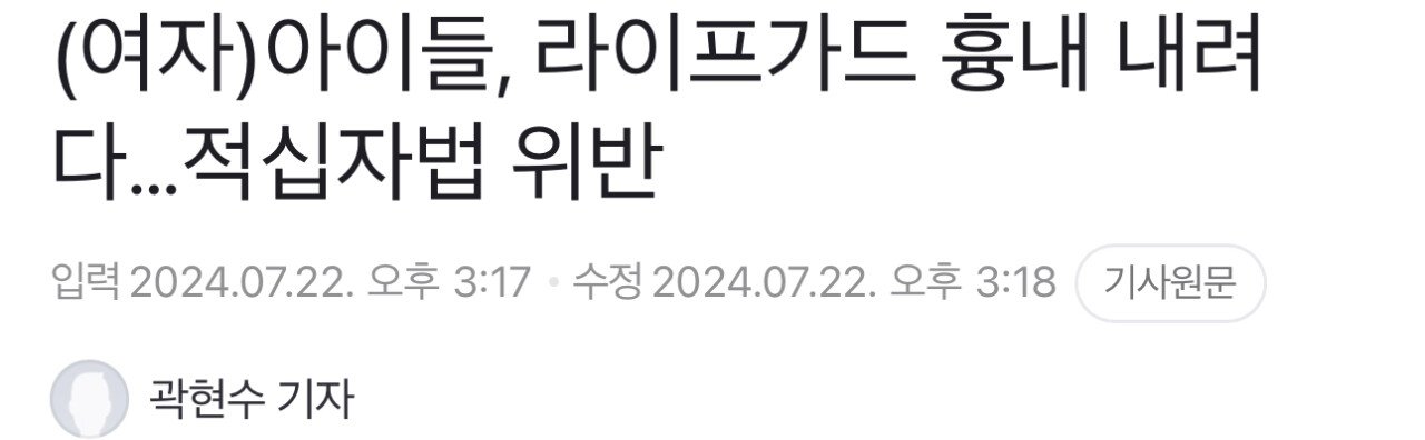 (여자)아이들, 라이프가드 흉내 내려다 적십자법 위반