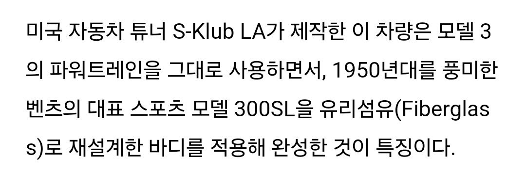 벤츠 클래식 명차 300sl 바디에 테슬라 모델3를 이식한 160만 달러짜리 커스텀 카
