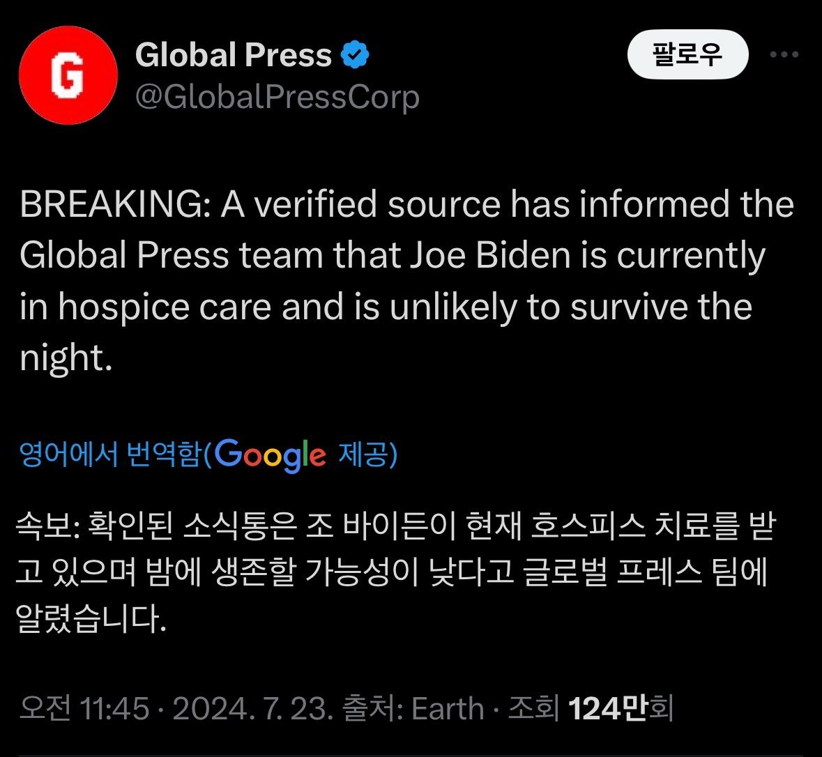 [속보] '바이든 호스피스 오늘밤 생존 가능성 낮다'