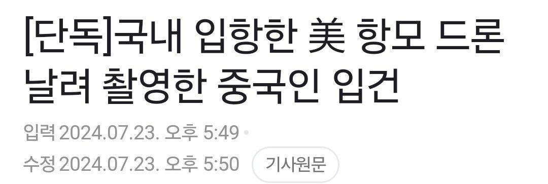 [단독]중국인 유학생이 국내 입항한 미국 항모 불법촬영