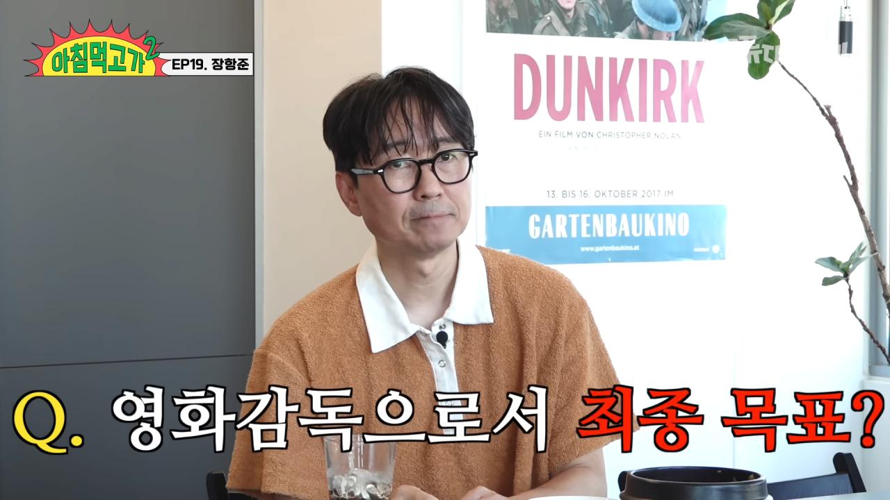 장항준 감독의 인생 목표 "좋은 노인이 되자"