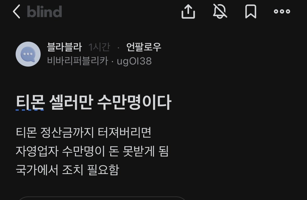 티몬 사태 피해자가 말하는 해결 방법..Blind