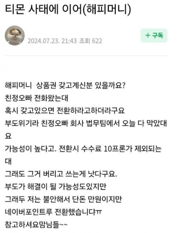 해피머니도 빨리 털어야하는이유