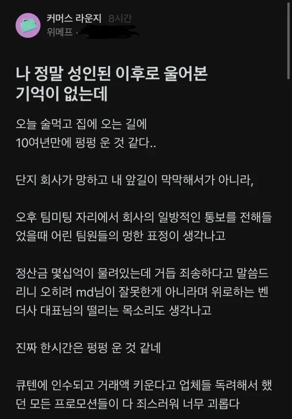 블라) 어제자 펑펑 울었다던 위메프 직원