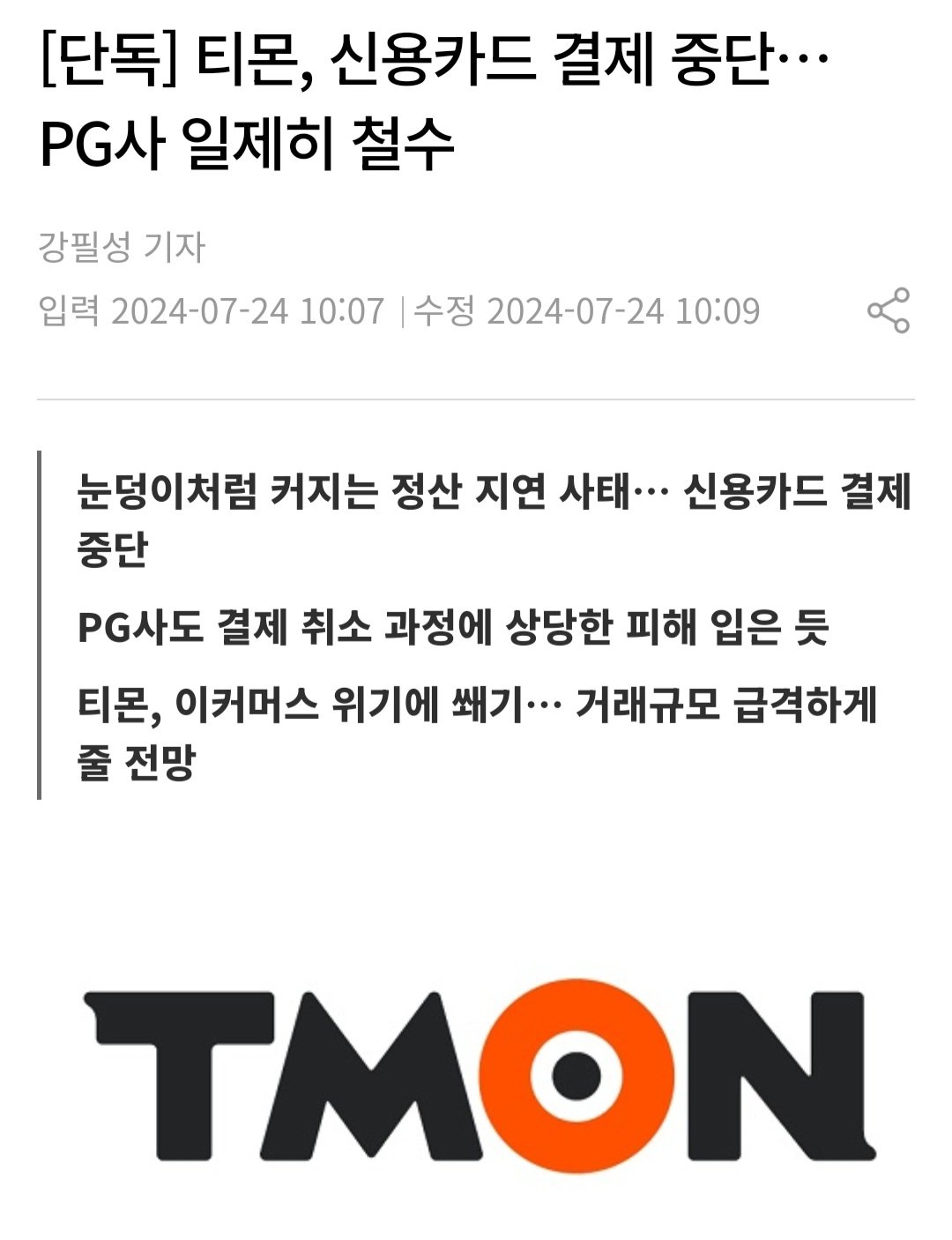 [단독] 티몬, 신용카드 결제 중단… PG사 일제히 철수