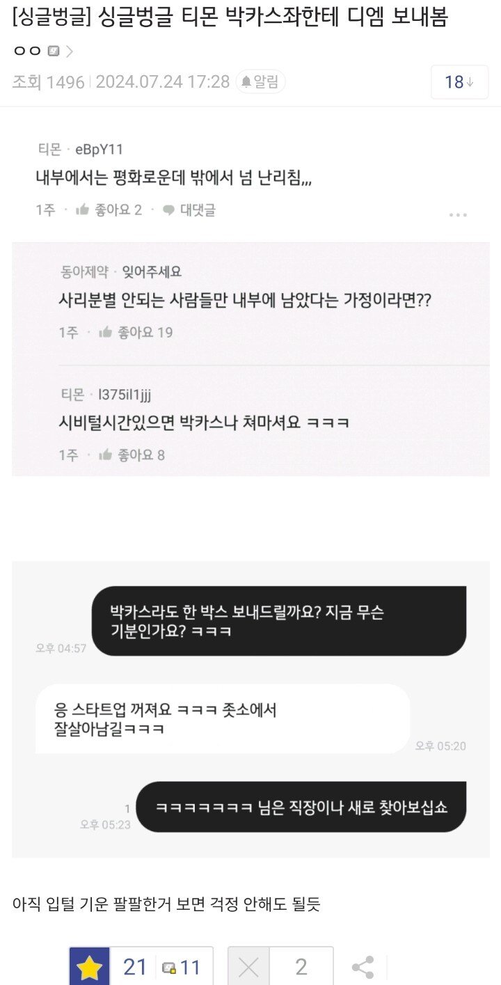 티몬 박카스좌한테 디엠 보낸 디시인