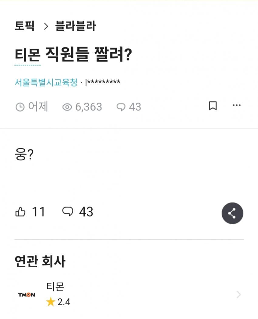 티몬사태 블라반응 (feat.공무원)