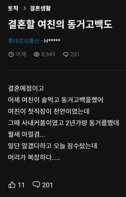 결혼할 여친의 과거 동거 고백