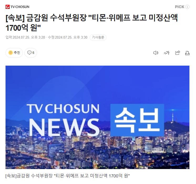 [속보] 금감원 수석부원장 "티몬·위메프 보고 미정산액 1700억 원"
