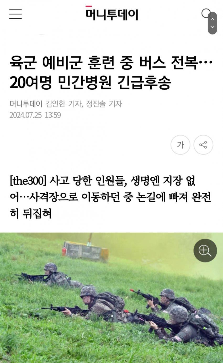 육군 예비군 훈련 중 버스 전복, 20여명 민간병원 긴급후송 ㄷㄷ