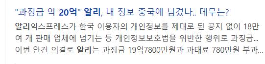 알리익스프레스 국내 개인정보 팔아넘겨