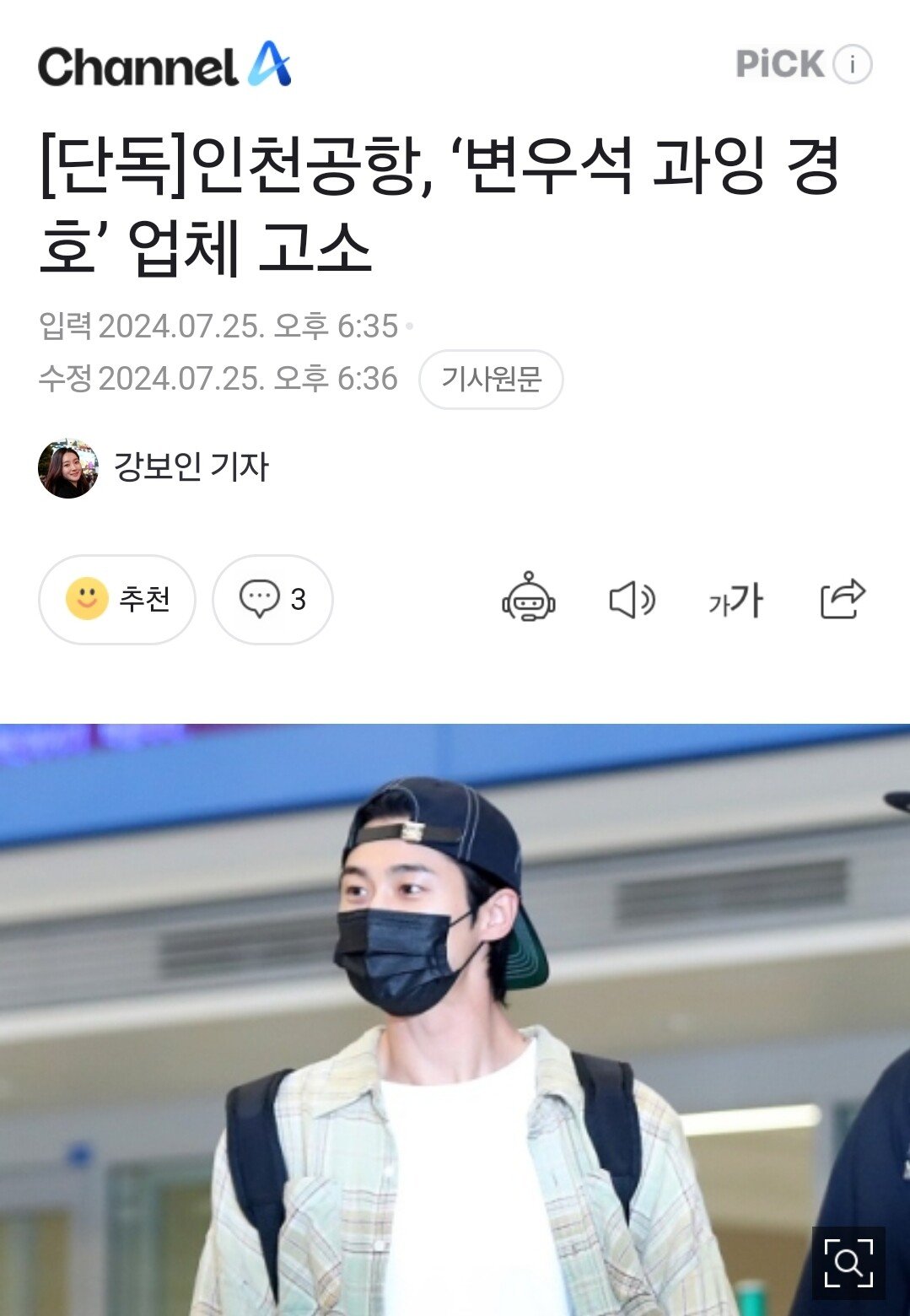 단독] 인천공항, ‘변우석 과잉 경호’ 업체 고소