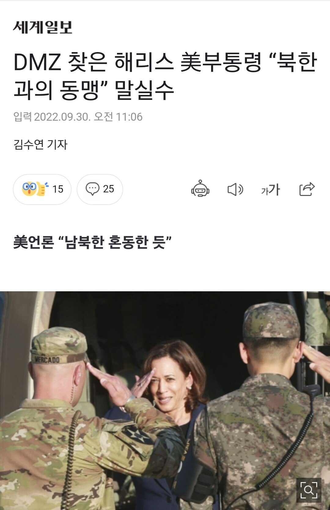 해리스 북한 발언은 2년전 부통령 시절 말실수이다