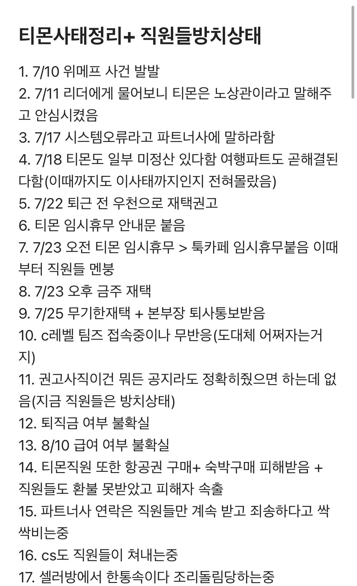 티몬 직원이 공개한 티몬 사태 내부 타임라인.blind