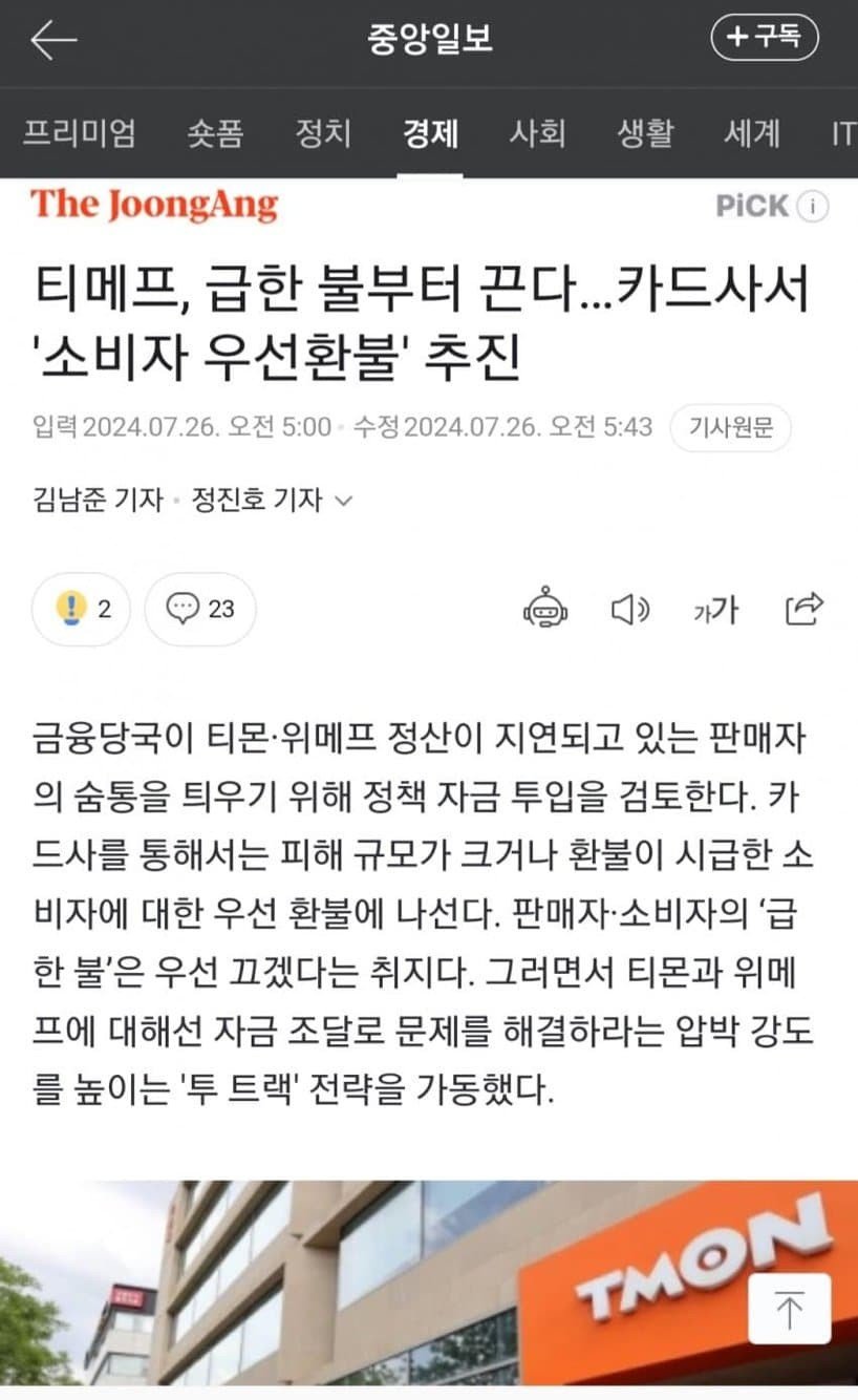 속보))티몬 위메프 환불 확정..