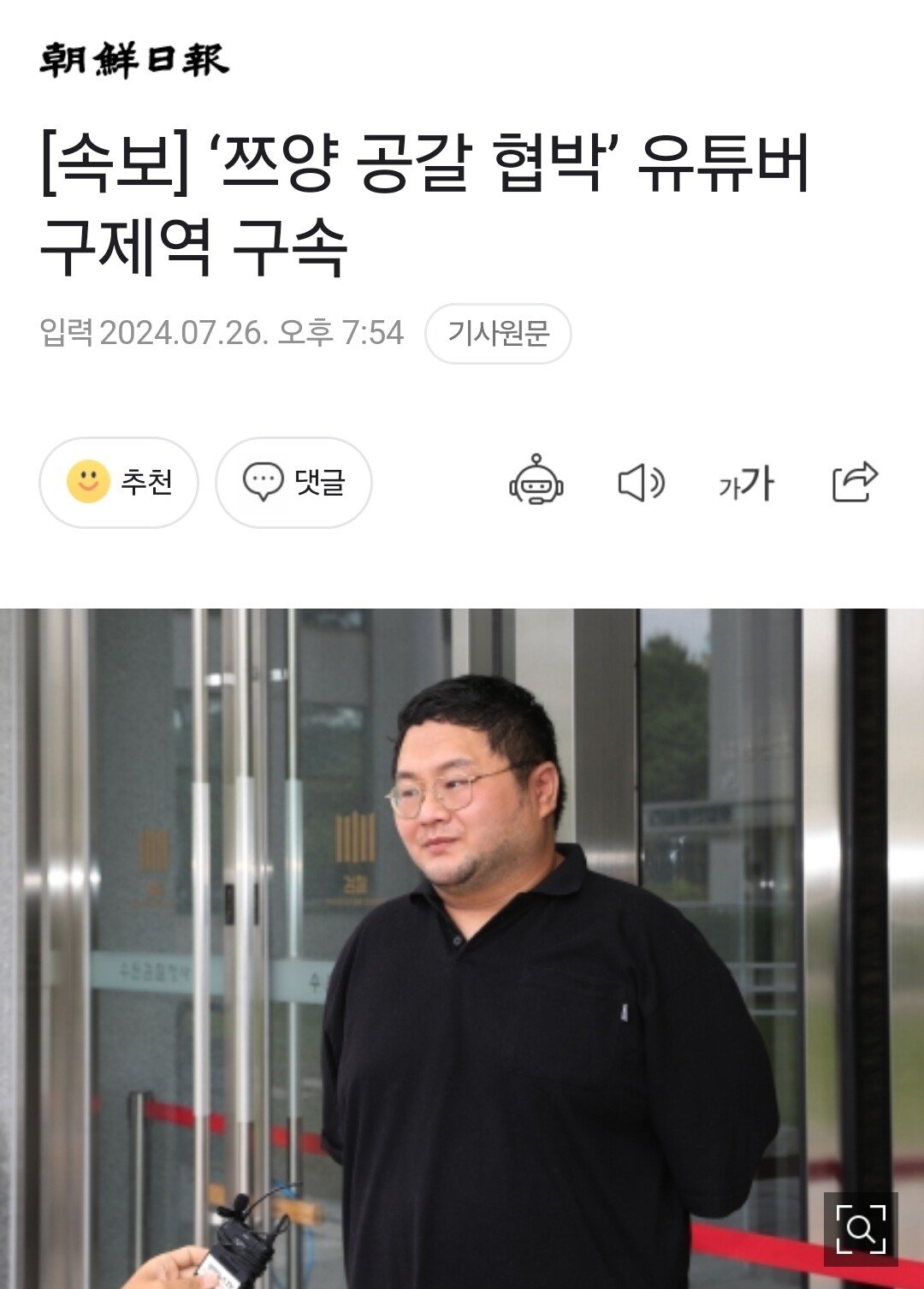 [속보] ‘쯔양 공갈 협박’ 유튜버 구제역 구속