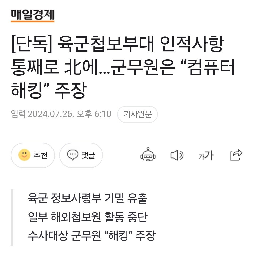 [단독] 육군첩보부대 인적사항 통째로 北에…군무원은 “컴퓨터 해킹” 주장