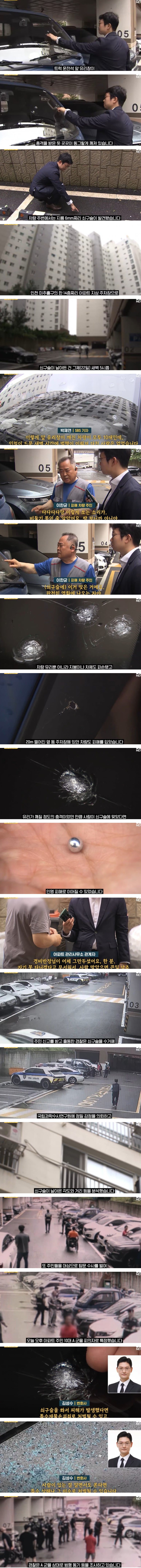 아파트 주차장에 날아든 쇠구슬