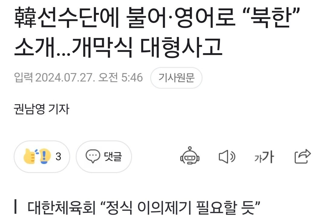 대한체육회 "정식 이의제기 필요할 것으로 보인다"