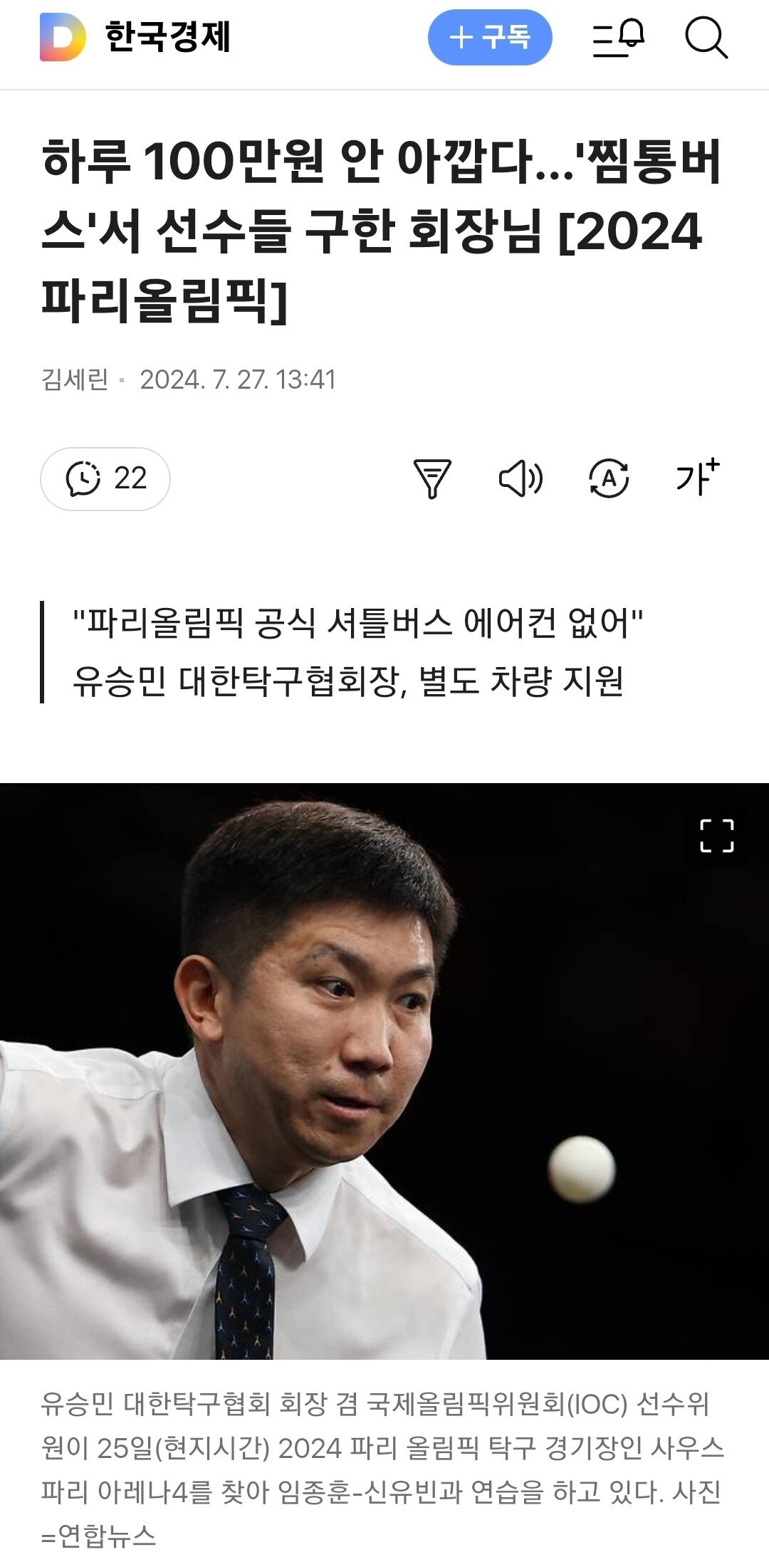 하루 100만원 안 아깝다…'찜통버스'서 선수들 구한 회장님 [2024 파리올림픽]