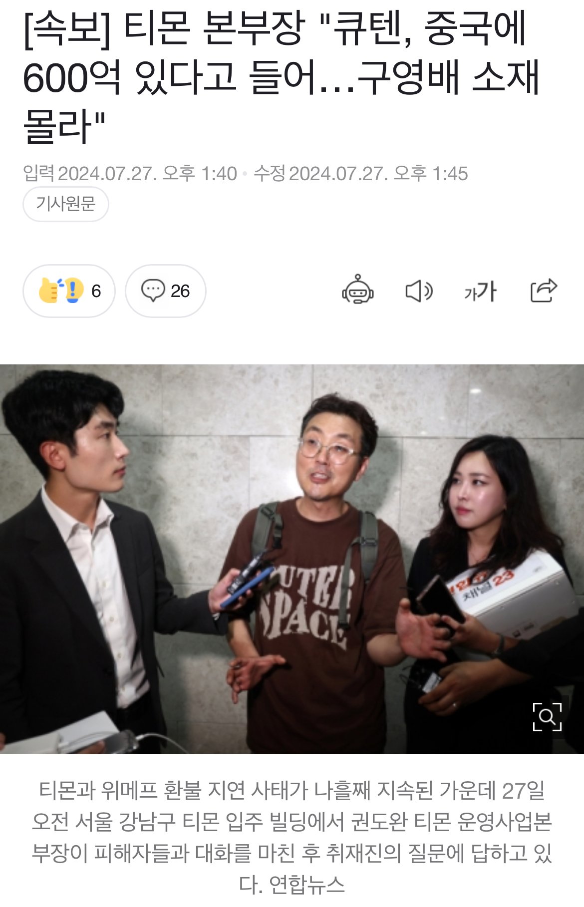 [속보] 티몬 본부장 "큐텐, 중국에 600억 있다고 들어…구영배 소재 몰라"