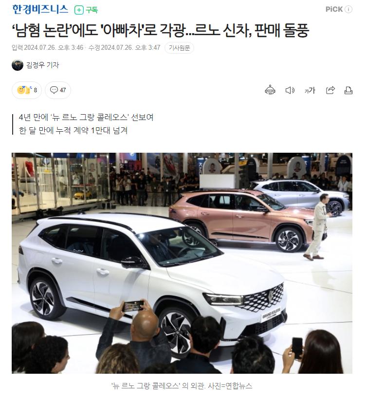 ‘남혐 논란’에도 '아빠차'로 각광 르노 신차 판매 돌풍