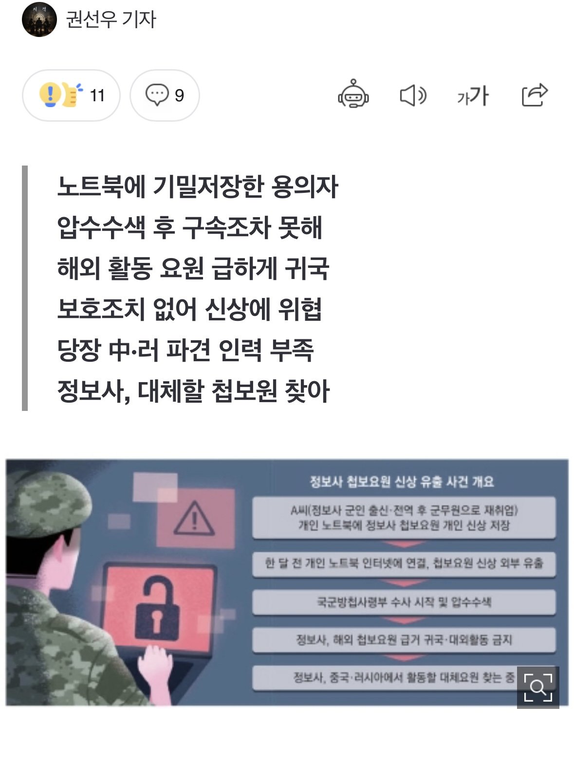 단독] 대북요원 신상 유출 한달째…유력 용의자 버젓이 출퇴근