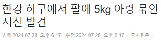 한강에서 팔에 5kg 아령 묶인 시신 발견