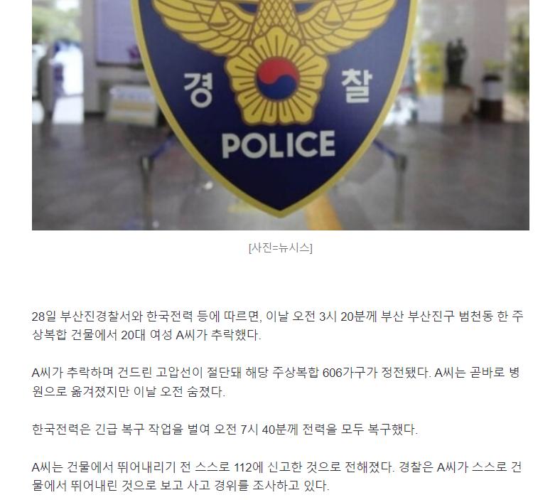 건물 옥상서 떨어진 20대女 고압선 건드려 606가구 정전