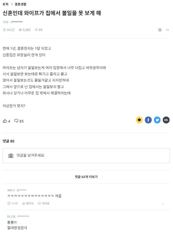 신혼인데 와이프가 집에서 볼일을 못보게함 ㄷㄷ