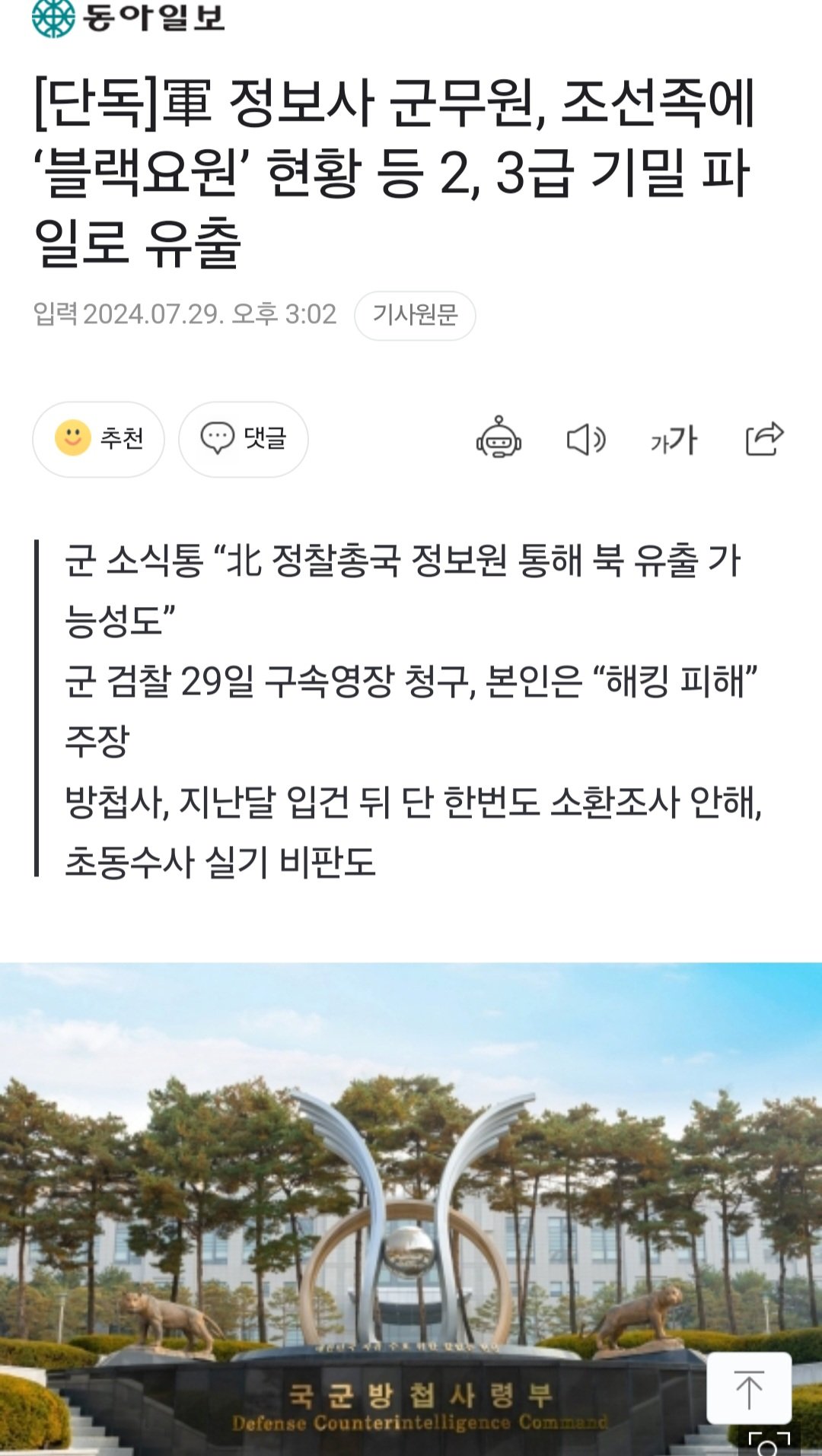 [단독]軍 정보사 군무원, 조선족에 ‘블랙요원’ 현황 등 2, 3급 기밀 파일로 유출