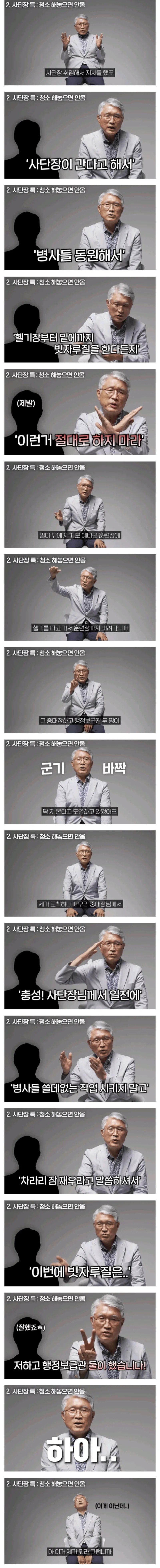 청소하지 말라는 사단장의 배려가 일으킨일..