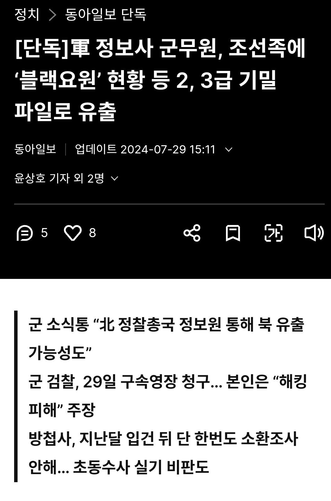 [단독] 군 정보사 블랙요원 유출 과정 ㄷㄷㄷㄷㄷㄷㄷㄷ