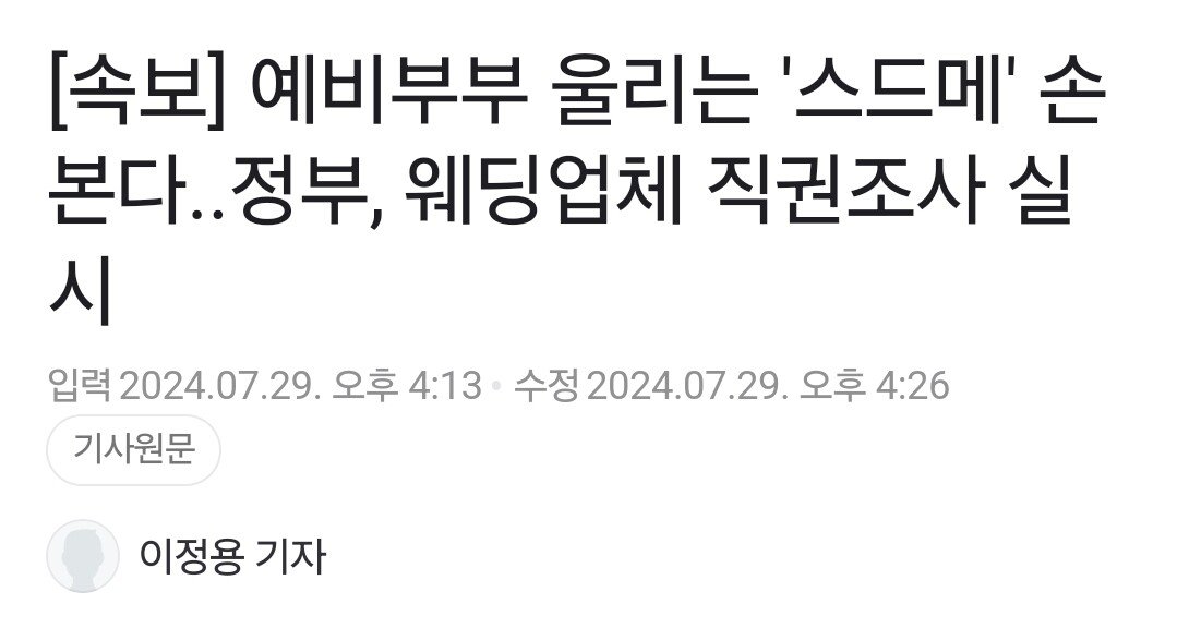 속보] 예비부부 울리는 '스드메' 손본다.. 웨딩업체 직권조사 실시