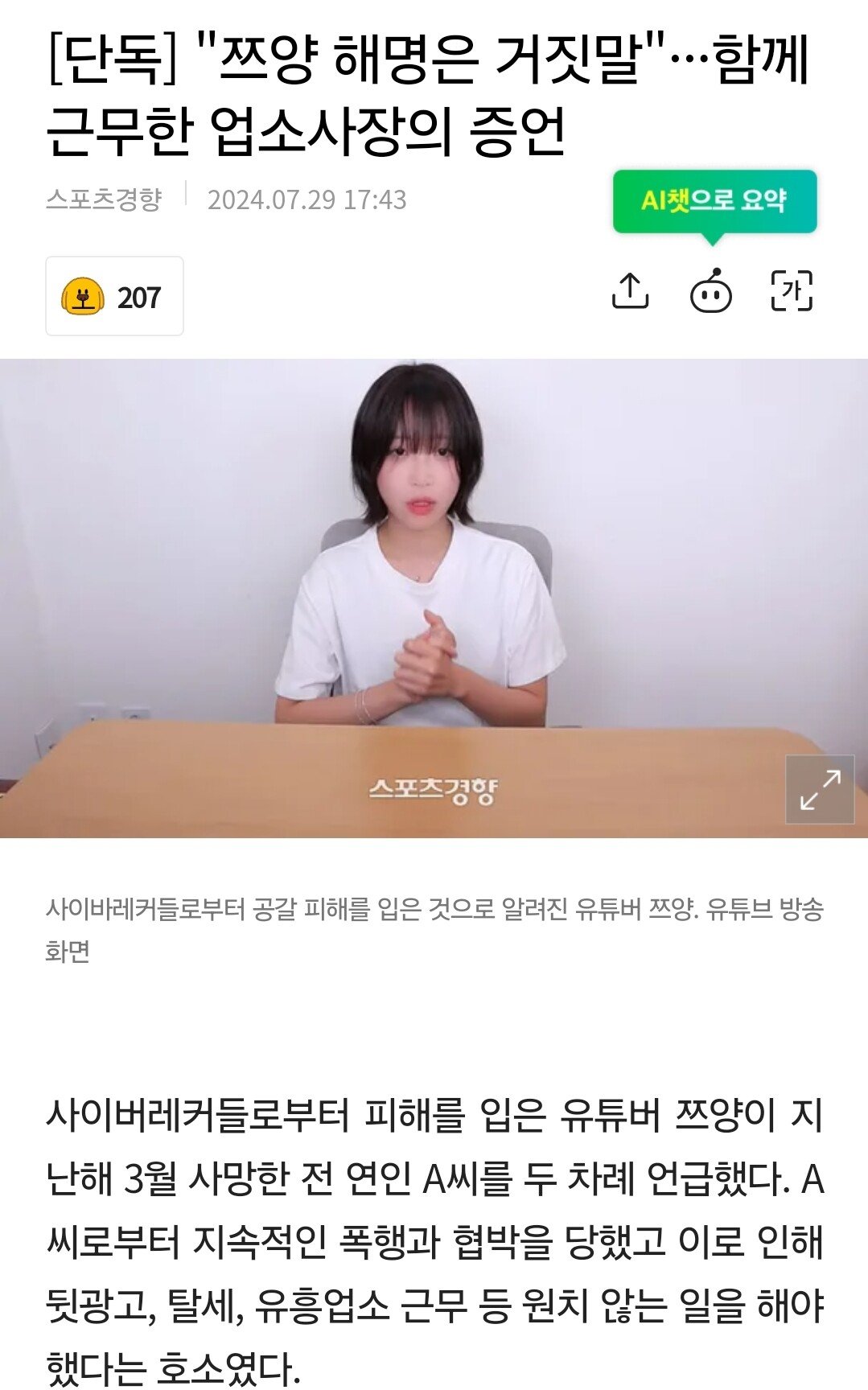 [단독] "쯔양 해명은 거짓말"···함께 근무한 업소사장의 증언