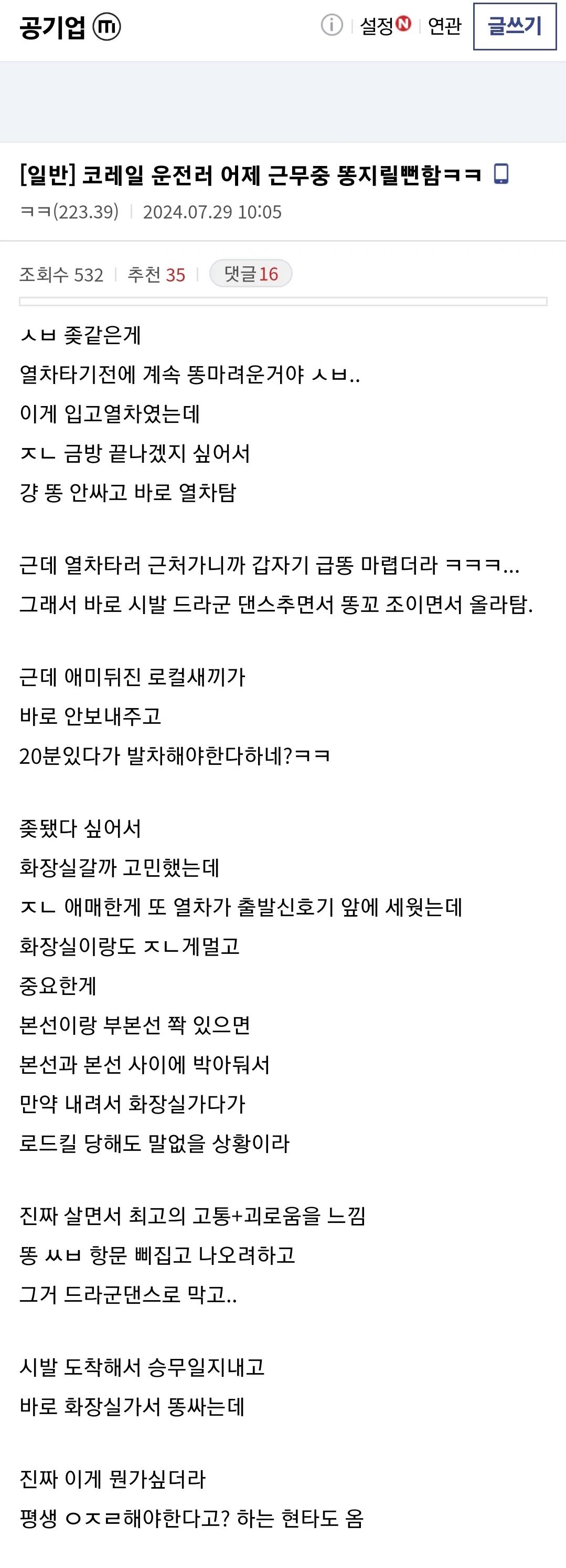코레일 기관사의 운행중 급똥썰...txt