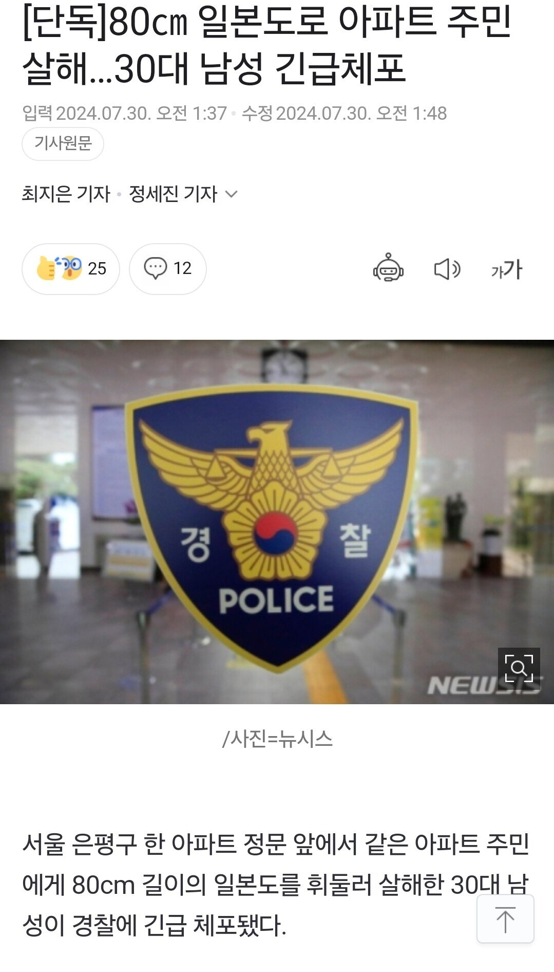 혐 피주의)80cm일본도로 아파트 주민 살해..30대 긴급체포