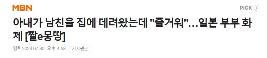 아내가 남친을 집에 데려왔는데 "즐거워"