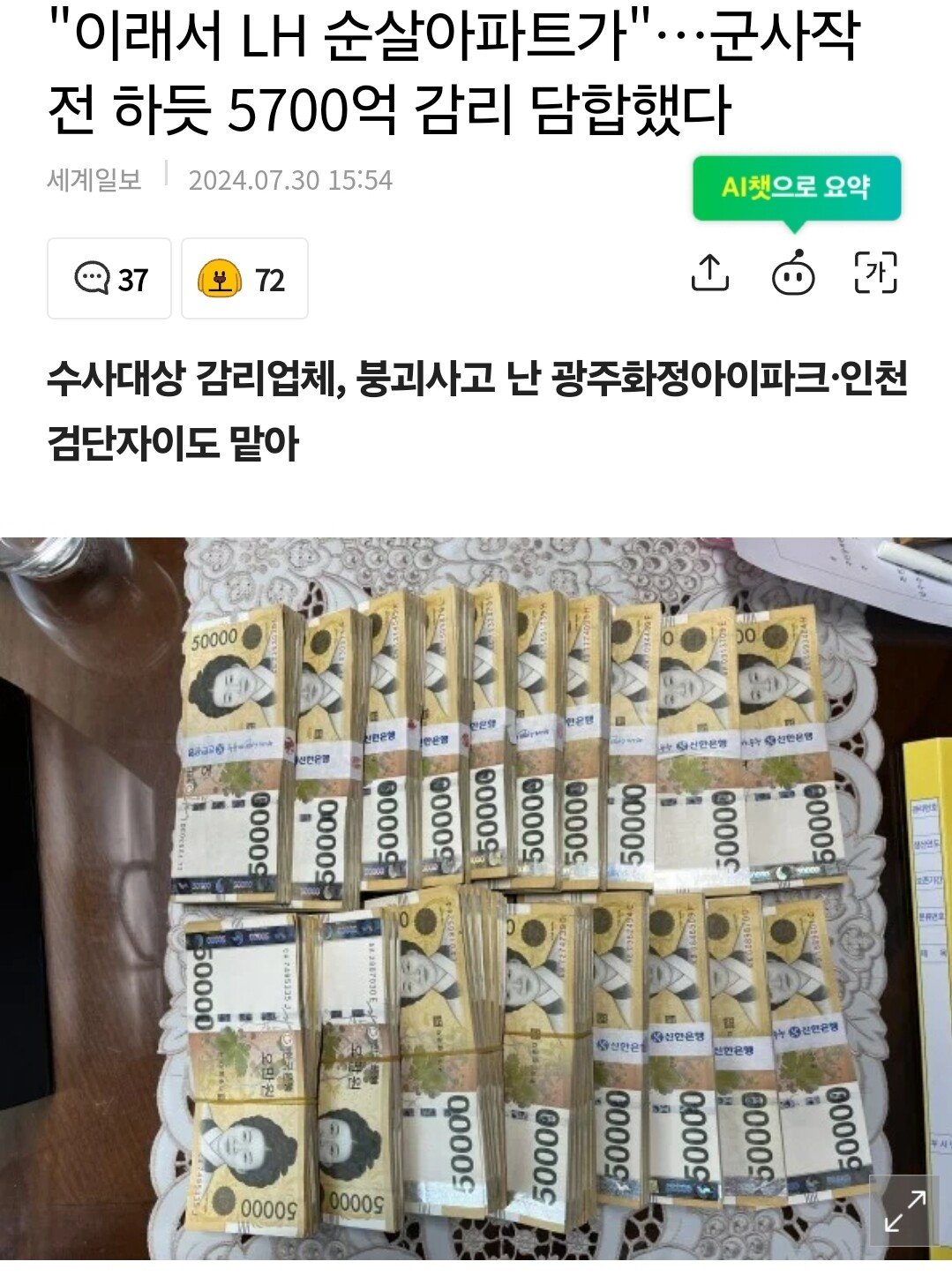 "이래서 LH 순살아파트가"…군사작전 하듯 5700억 감리 담합했다